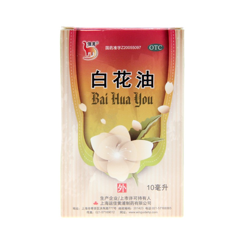信龙白花油10ml疏风止痒消疲提神关节酸痛伤风感冒头痛鼻塞扭伤