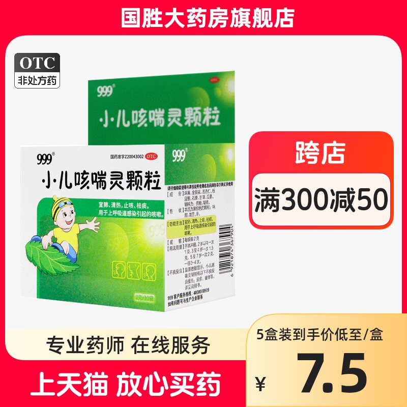 999 小儿咳喘灵颗粒10袋感冒药咳嗽药咳嗽止咳化痰感冒咳嗽止咳药