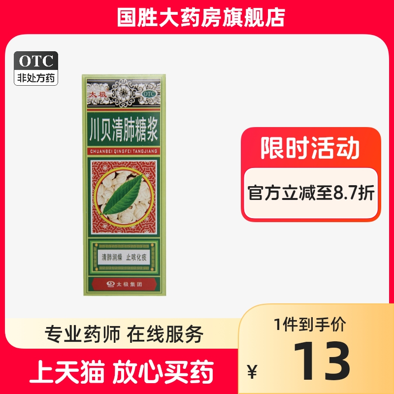 太极川贝清肺糖浆180ml止咳化痰咽干咳咽痛咳嗽药润燥清肺止咳药 OTC药品/国际医药 感冒咳嗽 原图主图