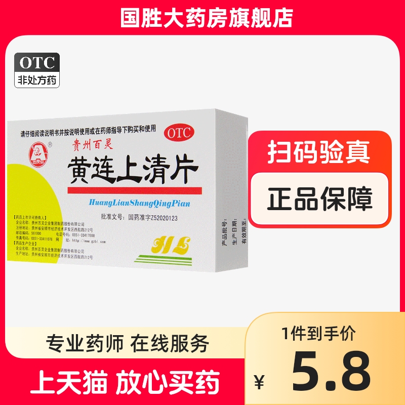 贵州百灵黄连上清片48止痛药止疼药清热泻火止痛口舌生疮耳鸣耳痛