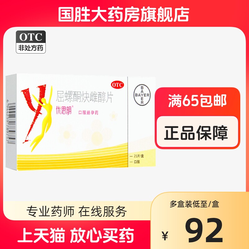 优思明屈螺酮炔雌醇片21避孕药避孕药长期口服避孕药女避孕药_虎窝淘