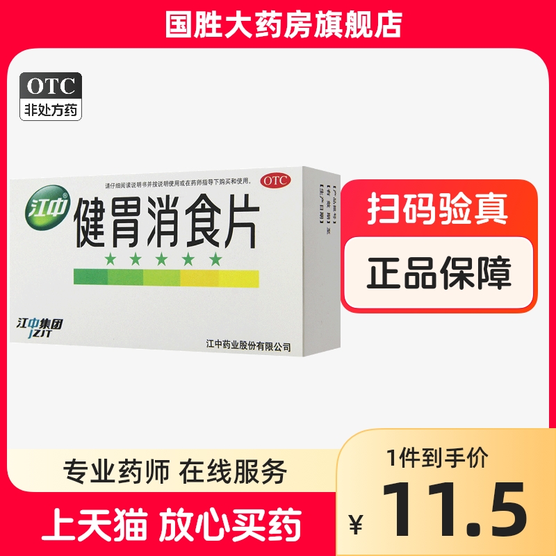 江中健胃消食片32粒嗳腐酸臭脘腹胀满消化不良脾胃虚弱食积正品 OTC药品/国际医药 肠胃用药 原图主图