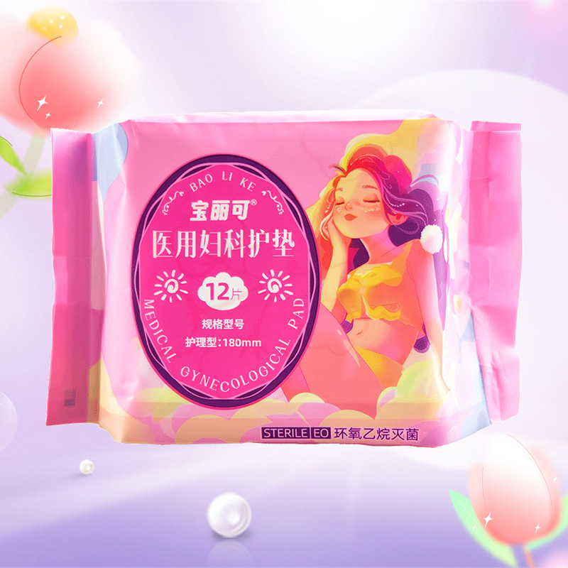 宝丽可医用妇科护垫械字号灭菌护理型