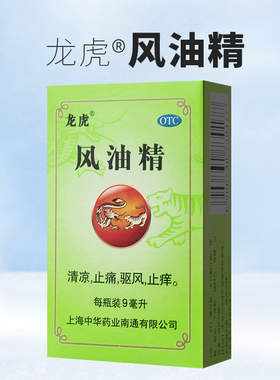 龙虎牌风油精9ml大瓶止痛止痒驱风头痛蚊虫叮咬头痛晕车不适