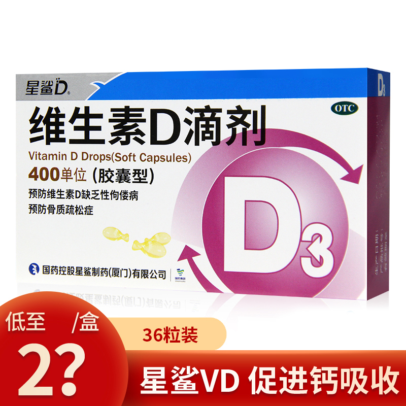 星鲨维生素d3滴剂36粒婴儿维生素d滴剂星鲨d3维dotc维生素