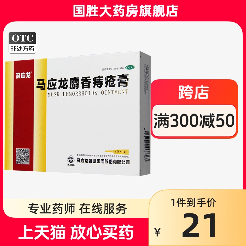 马应龙痔疮膏8支麝香痔疮膏痔疮药马应龙痔疮膏痔疮的药