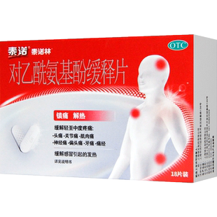 泰诺林 对乙酰氨基酚缓释片18片/盒 解热镇痛缓解轻中度疼痛