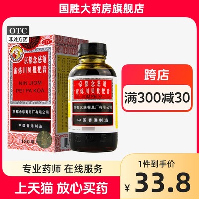 【京都念慈菴】京都念慈菴蜜炼川贝枇杷膏150ml*1瓶/盒