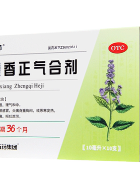 [石药集团]藿香正气合剂10ml*10支/盒