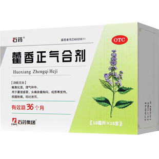 石药集团石药藿香正气合剂10支感冒头痛胸闷发热腹胀呕吐泄泻