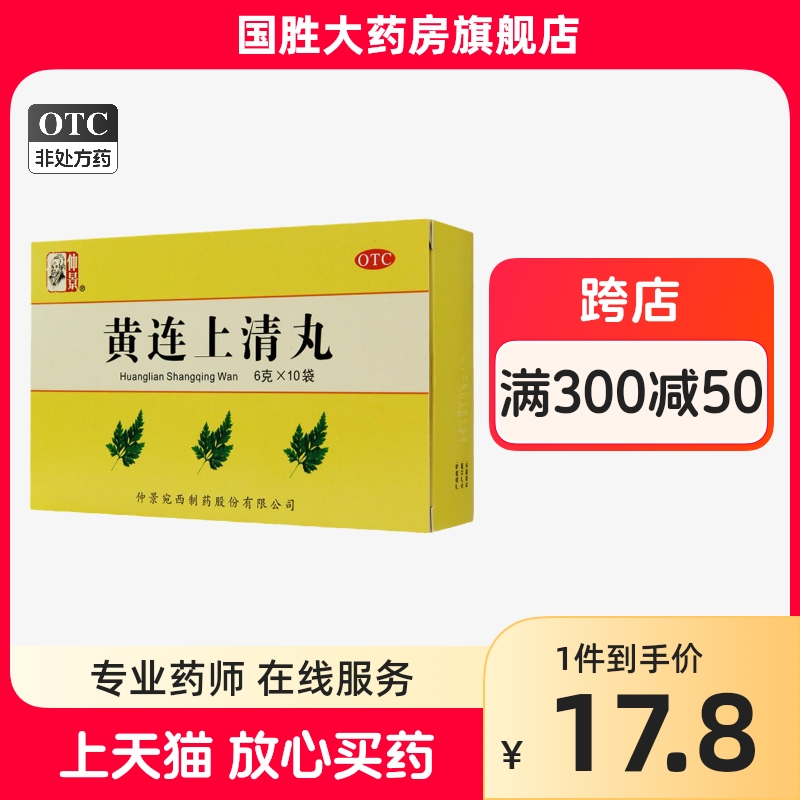 仲景黄连上清丸6g*10袋 口舌生疮咽喉肿痛耳痛耳鸣便秘嗓子疼去火 OTC药品/国际医药 解热镇痛 原图主图