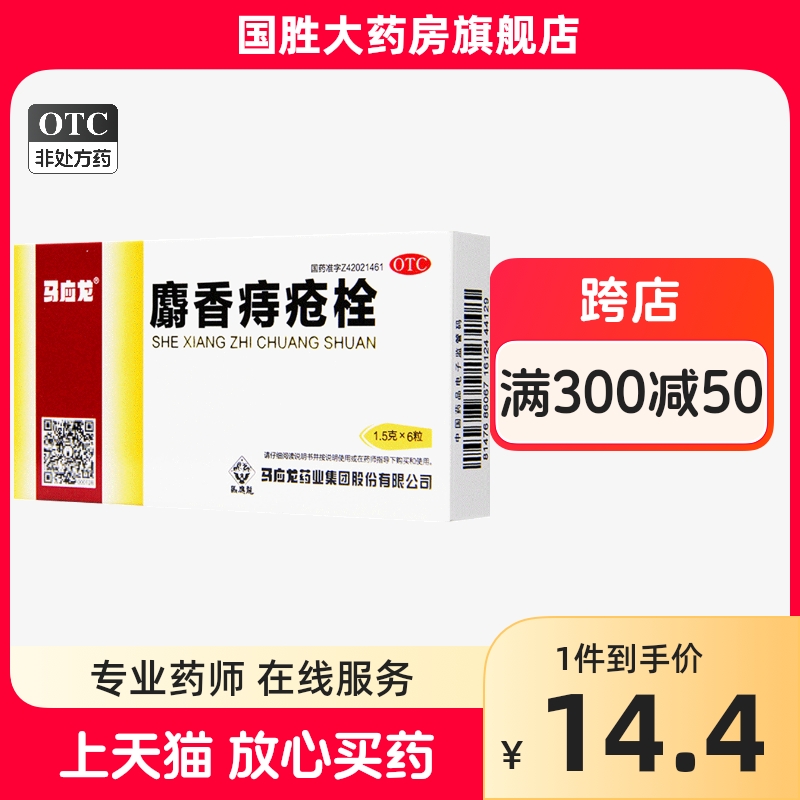 马应龙痔疮栓6粒痔疮药治痔疮中药马应龙麝香痔痔栓痔疮药正品