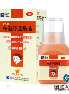 天大托恩布洛芬混悬液100ml儿童感冒发热头痛牙痛神经痛偏头痛