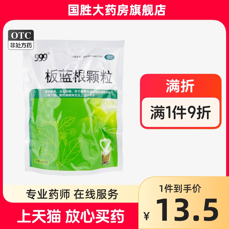 999板蓝根颗粒20袋清热解毒肺胃热咽喉肿痛口咽干燥急性扁桃体炎