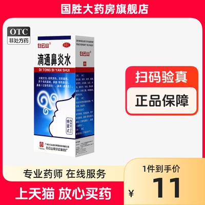 【白云山】滴通鼻炎水15ml*1瓶/盒