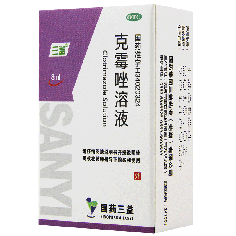 三益 克霉唑溶液 8ml 手足藓体股癣 花斑癣头癣