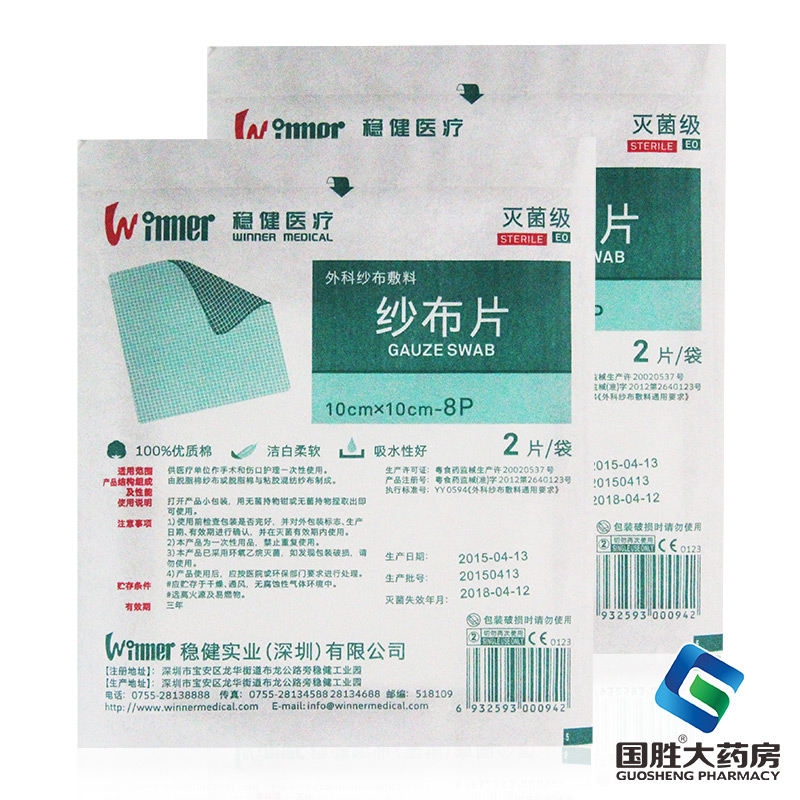 稳健医用纱布片2片消毒纱布棉片灭菌伤口护理无菌纱布块一次性