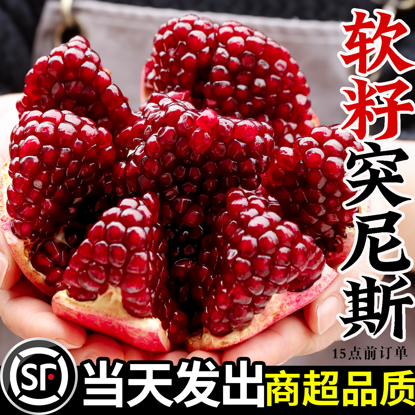 顺丰突尼斯软籽石榴新鲜水果应季当季整箱四川会理无籽石榴顺丰9
