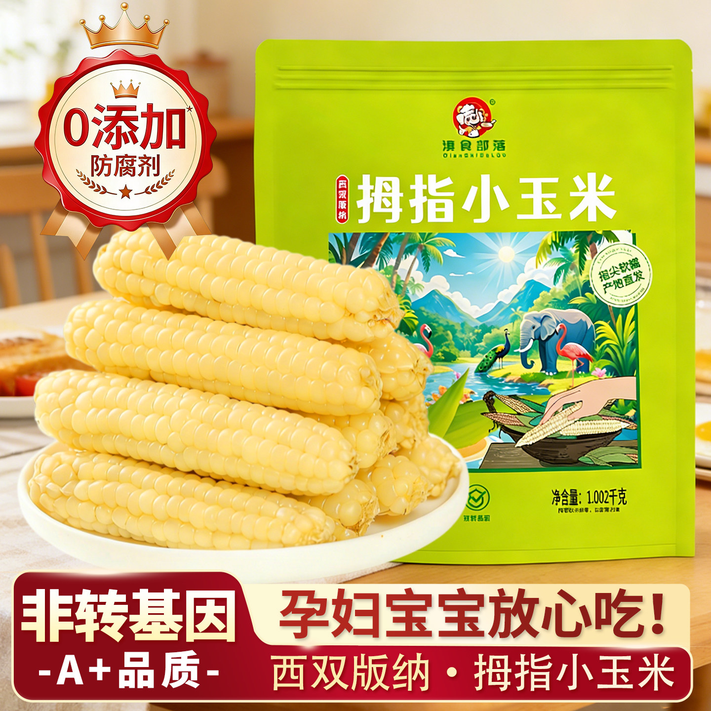 拇指玉米婴儿云南西双版纳新鲜真空手指小玉米宝宝辅食糯玉米早餐