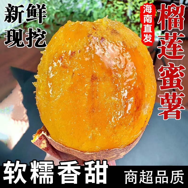 正宗真榴莲蜜薯5斤黄心红薯新鲜玛莎莉黄金番薯海南现挖地瓜蔬菜