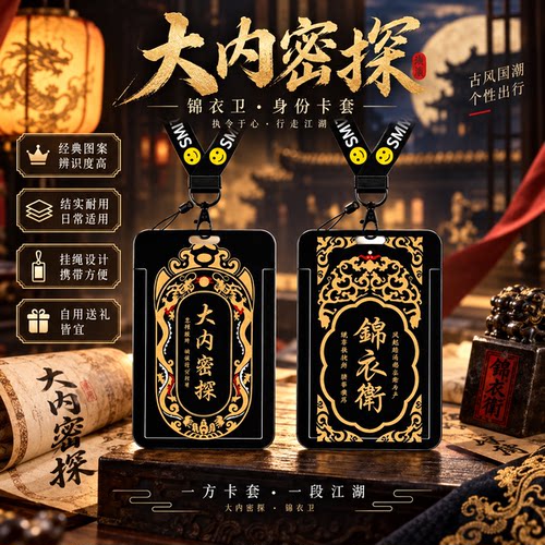 大内密探卡套锦衣卫校园大理寺饭卡男生证件套令牌工作证公交卡工牌胸牌校牌学生工作牌挂脖带挂绳银行公交套