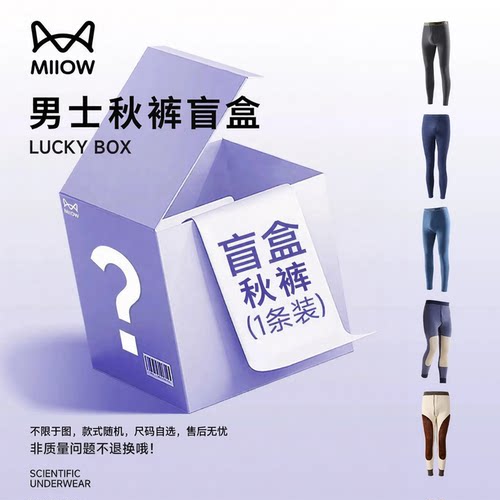 MiiOW/猫人反季清仓保暖裤全新盲盒男士秋裤颜色面料随机TK