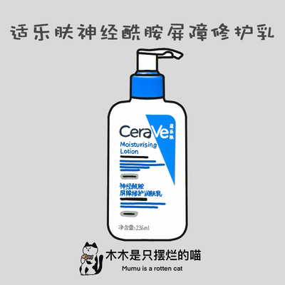 适乐肤全天候保湿乳液神经酰胺