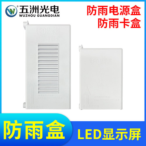 户外LED显示屏防雨防尘电源盒防雨卡盒抽屉式塑料绝缘保护壳