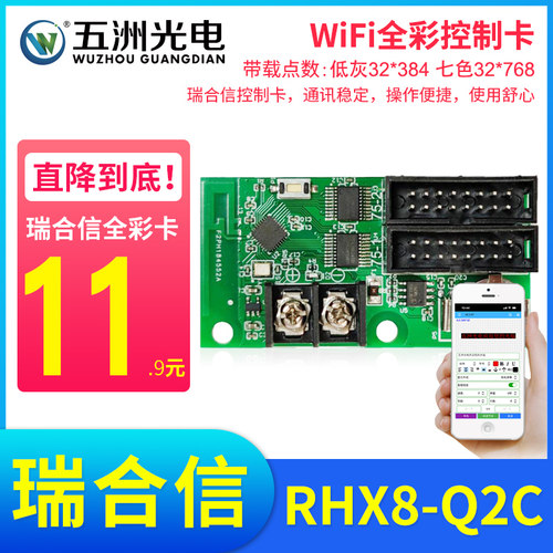 瑞合信WiFi门头全彩卡LED显示屏