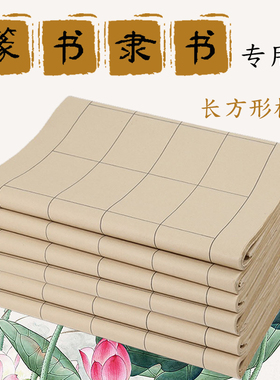 烟文斋 篆书隶书专用纸长方形作品纸日课纸 带格子24格54格书法练习专用纸半生半熟初学者毛笔仿古色