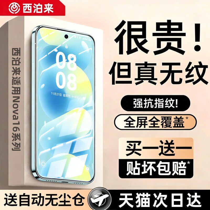 西泊来适用nova16proAR钢化膜图片