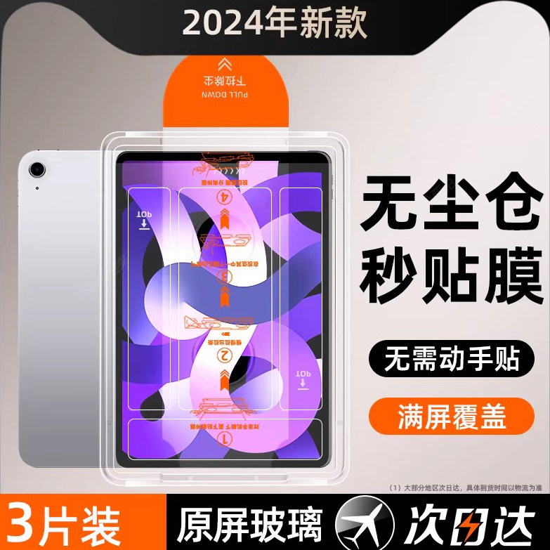 适用ipad系列无尘秒贴钢化膜苹果图片