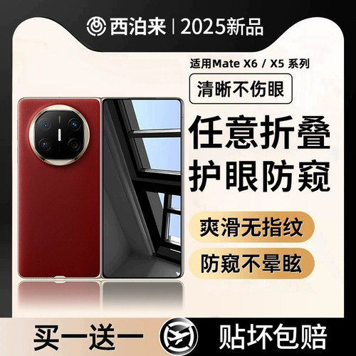 【护眼防窥】适用华为折叠防窥膜