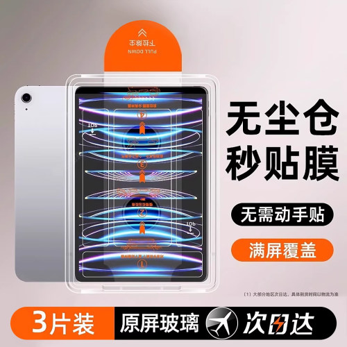 【无尘仓】适用iPad系列钢化膜