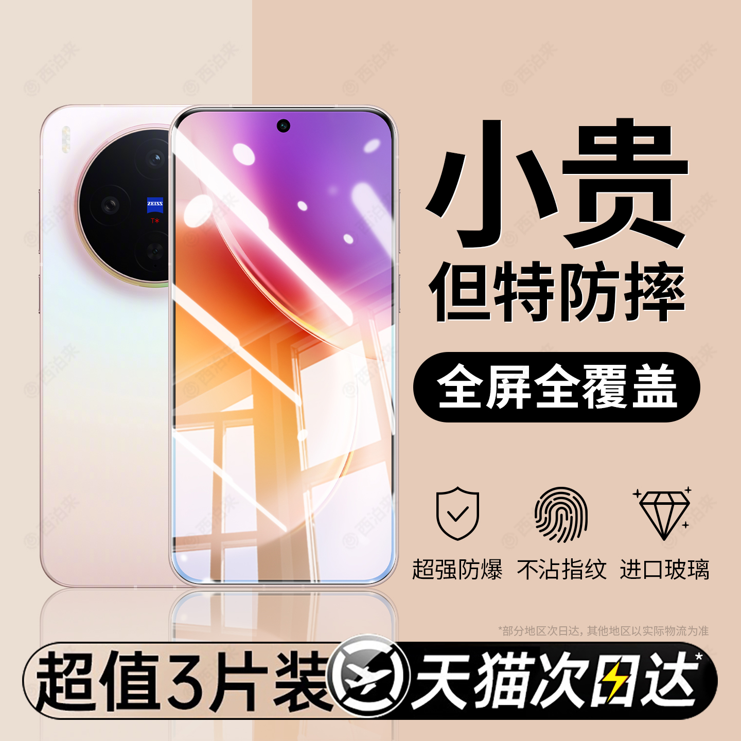 【新品】速vivox300/pro钢化膜