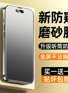 西泊来适用苹果14/16/17钢化膜iphone13promax手机11新款12pro全屏xr磨砂15plus防窥x防摔xsMax防偷窥贴膜Air