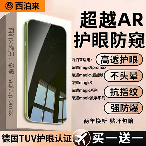 西泊来适用荣耀magic9promax防窥