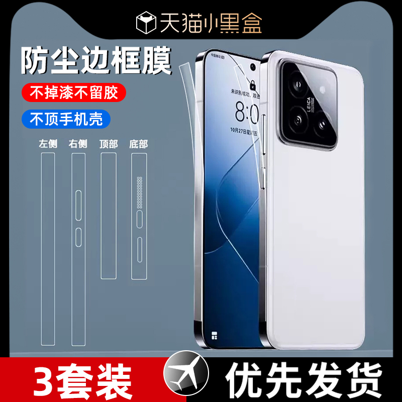 适用小米14边框膜14pro侧边膜14por新款防尘贴一体全包防尘手机保护贴膜磨砂后背充电口十四喇叭听筒侧面