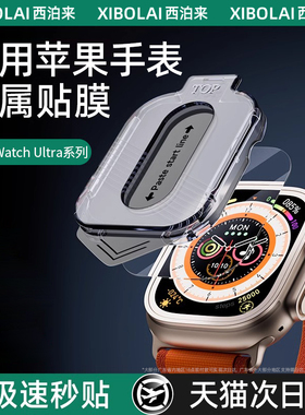 西泊来适用苹果手表膜ultra2钢化膜iWatchS10保护膜Applewatchs9智能s9运动iwatch手表贴膜49mm无尘仓秒贴膜1