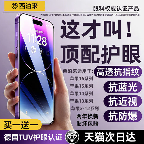 【新款德国顶配护眼】西泊来适用苹果16钢化膜iphone17promax手机膜15pro全屏14Plus抗反射13防摔12xr贴膜11x