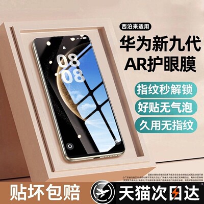 西泊来适用mate80系列护眼钢化膜