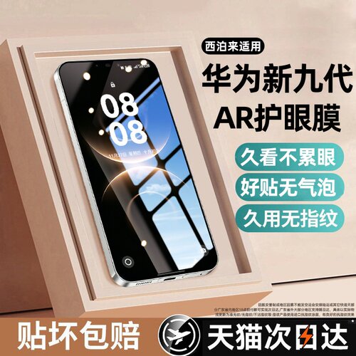 西泊来适用mate80系列护眼钢化膜