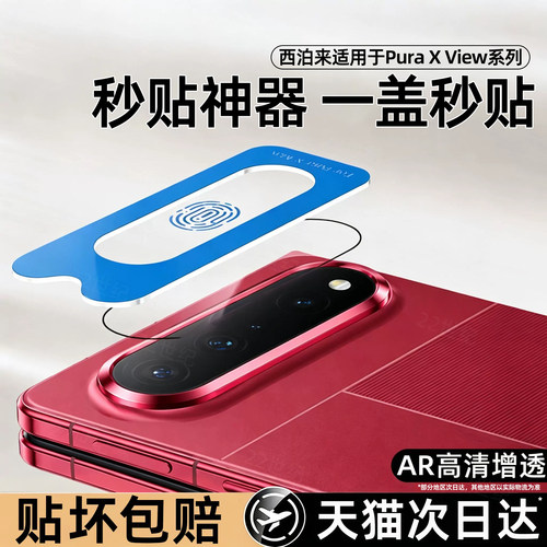 【神器秒贴】西泊来适用华为Pura X View镜头膜华为puraxview镜头保护膜新款阔直版防摔AR增透puraview贴膜