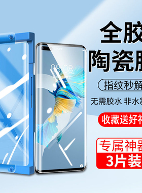 西泊来适用华为mate40pro手机膜mete30pro钢化防窥膜p40复合陶瓷p50e新款50rs保时捷p30全屏mt20全胶曲面epro