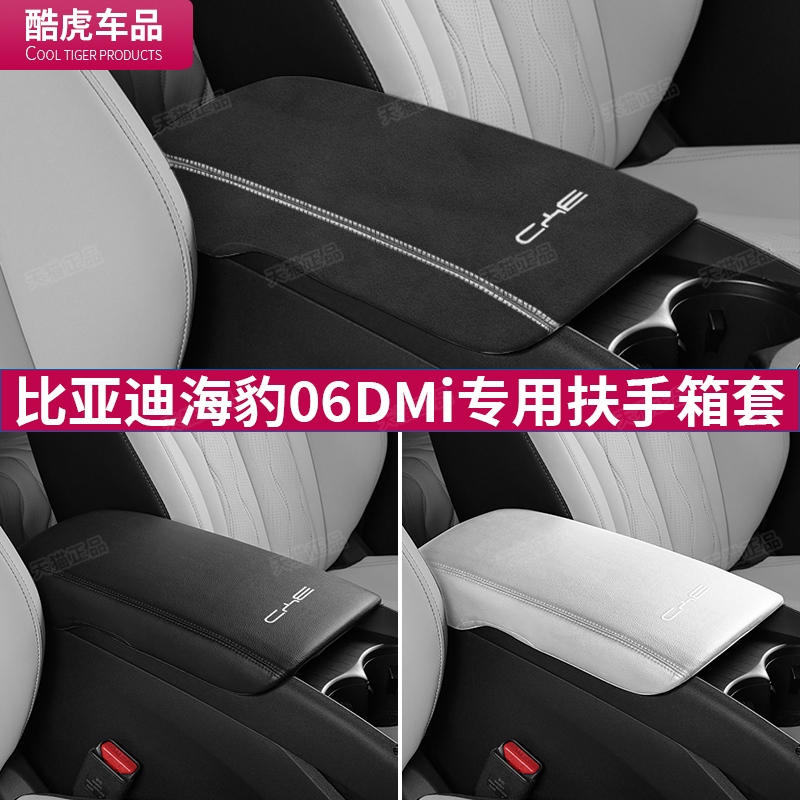 比亚迪海豹06DMi扶手箱套专用中央扶手盖保护套汽车内饰改装用品
