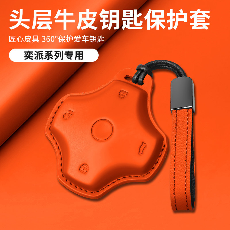东风奕派eπ007/008钥匙套纳米06