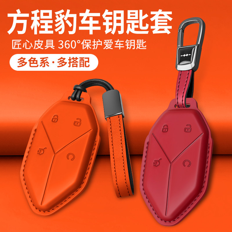 方程豹钛7/钛3/豹8汽车钥匙套豹5