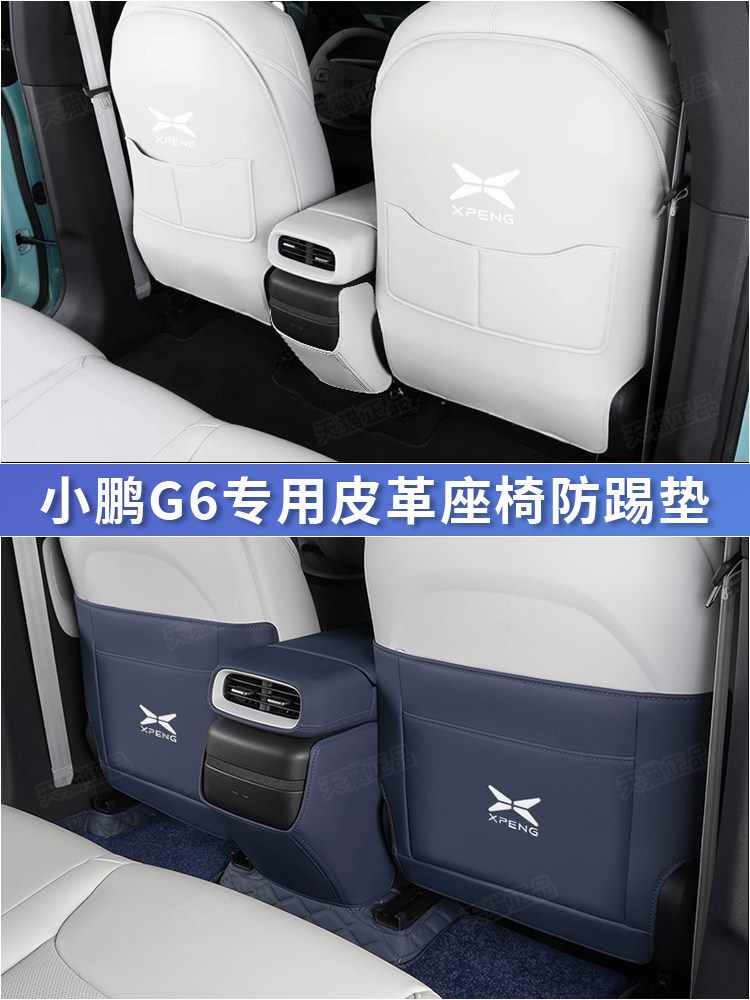 适用于小鹏G6座椅防踢垫靠背车内改装饰后排出风口防护垫用品配件