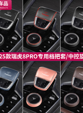 奇瑞22至25款瑞虎8pro档把套中控旋钮保护套汽车排挡皮套内饰改装