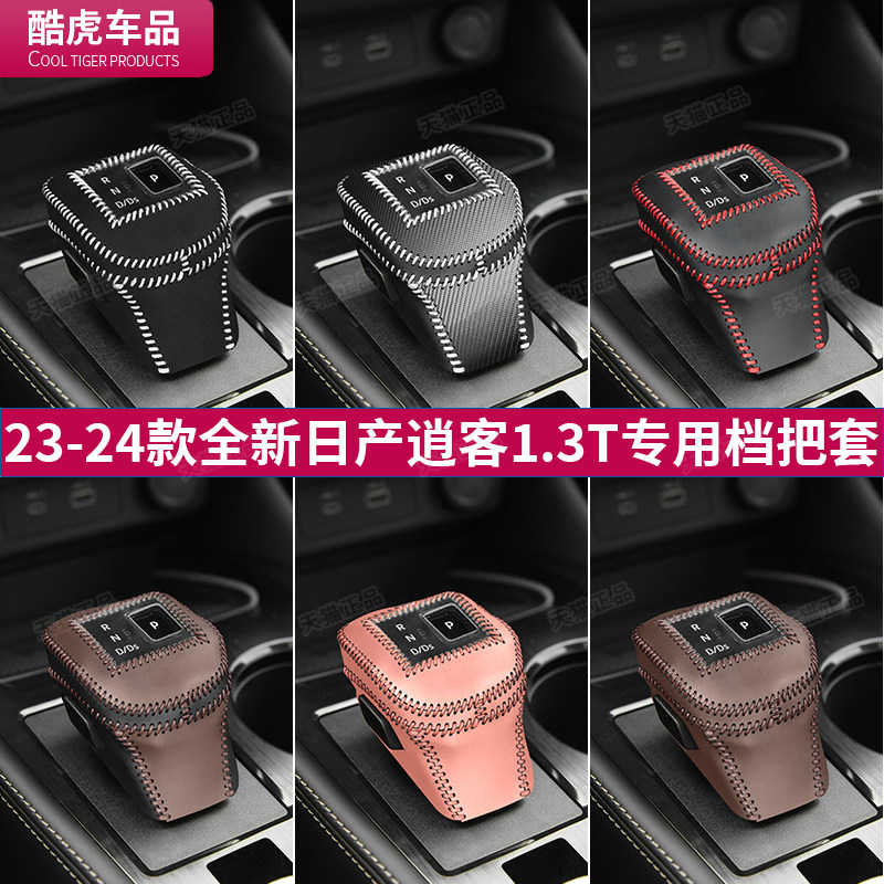 23至24款全新逍客档把套适用日产